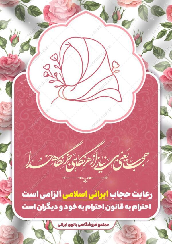 پوستر لایه باز رعایت حجاب و عفاف برای چاپ و طراحی پوستر لایه باز حجاب و عفاف
