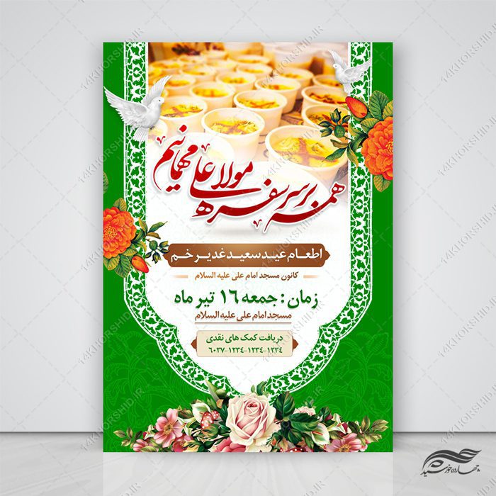 پوستر لایه باز اطعام غدیر پوستر لایه باز اطعام غدیر برای چاپ و طراحی طرح های لایه باز غدیر
