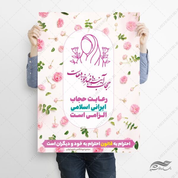 طرح پوستر لایه باز رعایت حجاب و عفاف برای چاپ و طراحی پوستر لایه باز حجاب و عفاف