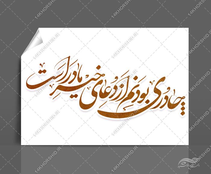 خطاطی و تایپوگرافی چادری بودنم از دعای خیر مادر است خطاطی و تایپوگرافی چادری بودنم از دعای خیر مادر است برای چاپ و طراحی خطاطی و تایپو گرافی حجاب و عفاف