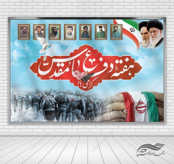 بنر لایه باز صحنه و جایگاه هفته دفاع مقدس برای چاپ و طراحی بنر پشت صحنه و جایگاه