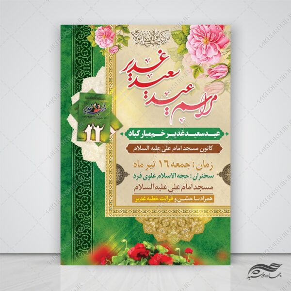 فایل پوستر لایه باز مراسم غدیر برای چاپ و طراحی طرح های لایه باز غدیر