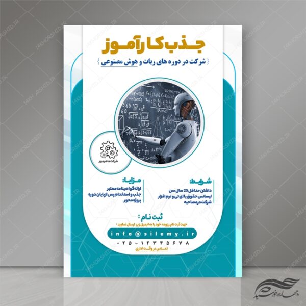 پوستر و تراکت لایه باز فراخوان جذب کارآموز psd برای چاپ و طراحی پوستر لایه باز آگهی استخدام