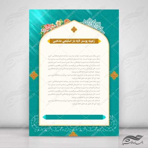 زمینه پوستر و بنر لایه باز اسلیمی مذهبی ۱۶۸ psd برای چاپ و طراحی پوستر خام و آماده لایه باز