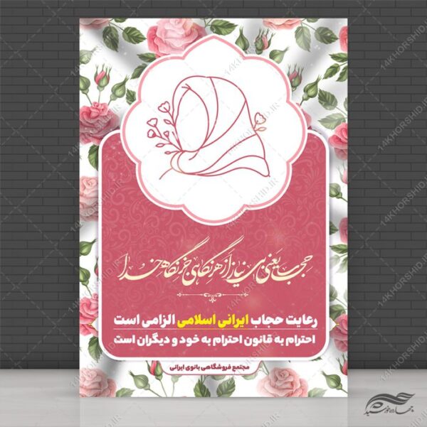 پوستر لایه باز رعایت حجاب و عفاف برای چاپ و طراحی پوستر لایه باز حجاب و عفاف