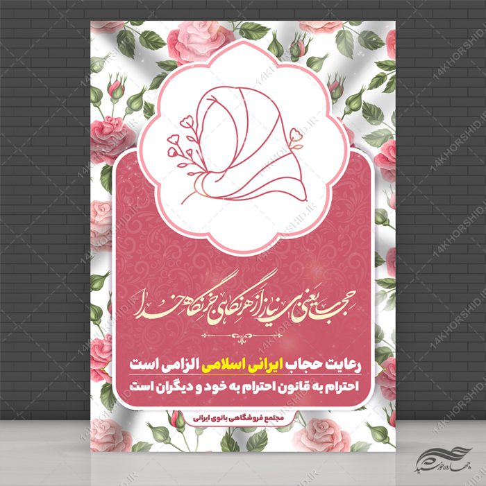 پوستر لایه باز رعایت حجاب و عفاف پوستر لایه باز رعایت حجاب و عفاف برای چاپ و طراحی پوستر لایه باز حجاب و عفاف