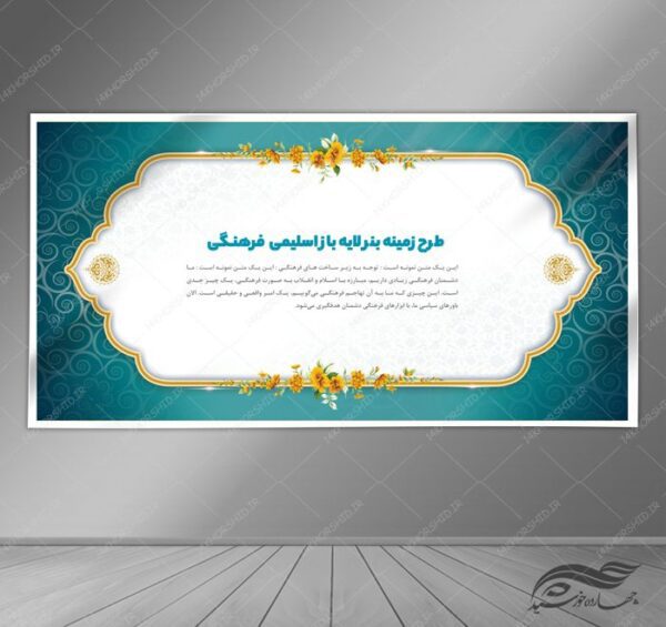 طرح بنر لایه باز اسلیمی و فرهنگی ۹ psd برای چاپ و طراحی زمینه بنر لایه باز