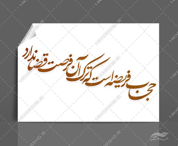 خطاطی و تایپوگرافی حجاب فریضه است که ترک ان فرصد قضا ندارد برای چاپ و طراحی خطاطی و تایپو گرافی حجاب و عفاف