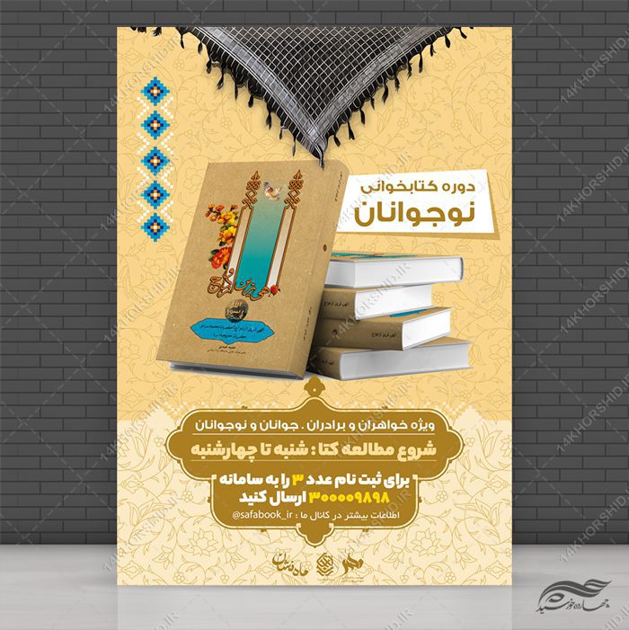پوستر لایه باز مطالعه کتاب پوستر لایه باز مطالعه کتاب برای چاپ و طراحی پوستر کتاب لایه باز