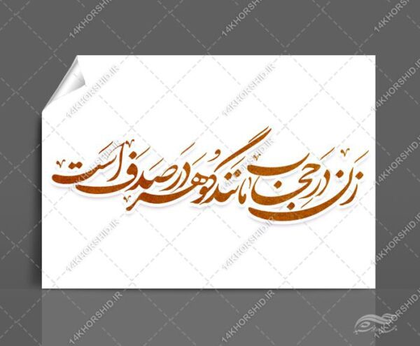 خطاطی و تایپوگرافی زن در حجاب مانند گوهر در صدف است برای چاپ و طراحی خطاطی و تایپو گرافی حجاب و عفاف
