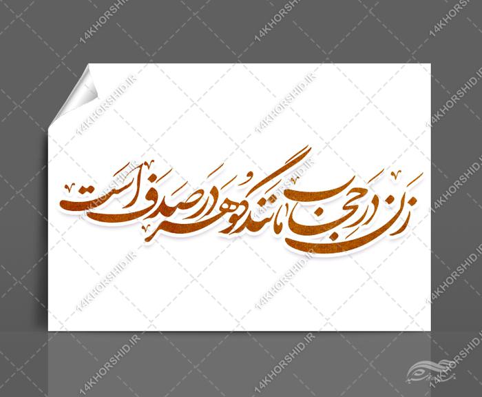 خطاطی و تایپوگرافی زن در حجاب مانند گوهر در صدف است خطاطی و تایپوگرافی زن در حجاب مانند گوهر در صدف است برای چاپ و طراحی خطاطی و تایپو گرافی حجاب و عفاف
