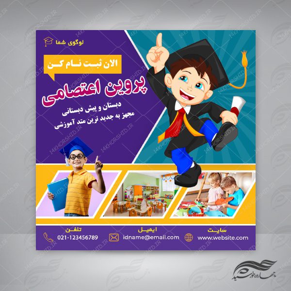 بنر پست و استوری لایه باز تبلیغات مدرسه ۱۰ psd برای چاپ و طراحی پست و پروفایل تبلیغات مدرسه