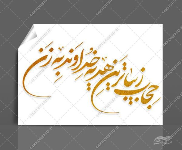 خطاطی و تایپوگرافی حجاب زیبا ترین هدیه خداوند به زن برای چاپ و طراحی خطاطی و تایپو گرافی حجاب و عفاف