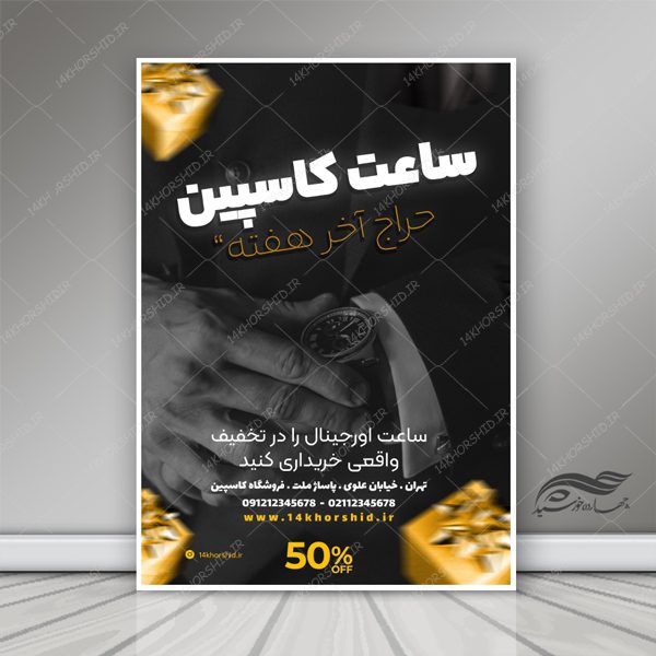 پوستر و تراکت لایه باز تبلیغات فروشگاه ساعت psd برای چاپ و طراحی پوستر لایه باز تبلیغات فروشگاه