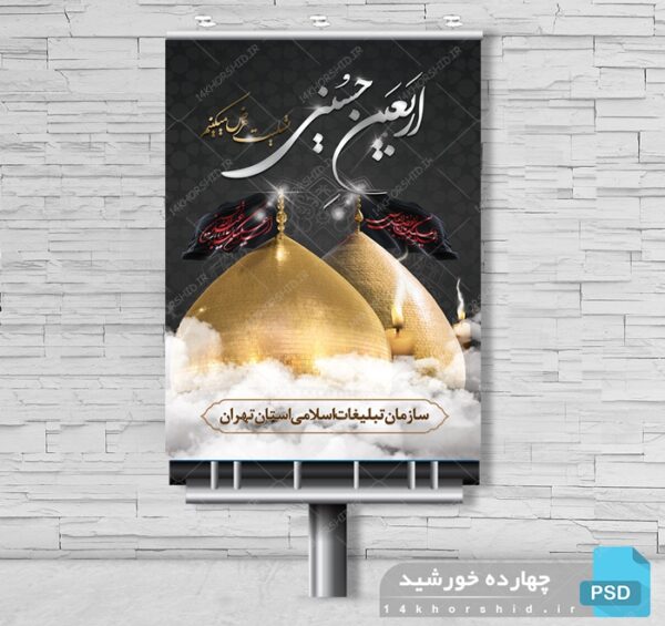 طرح پوستر و بنر لایه باز مراسم پیاده روی اربعین ۲ psd برای چاپ و طراحی بنر لایه باز مراسم عزاداری