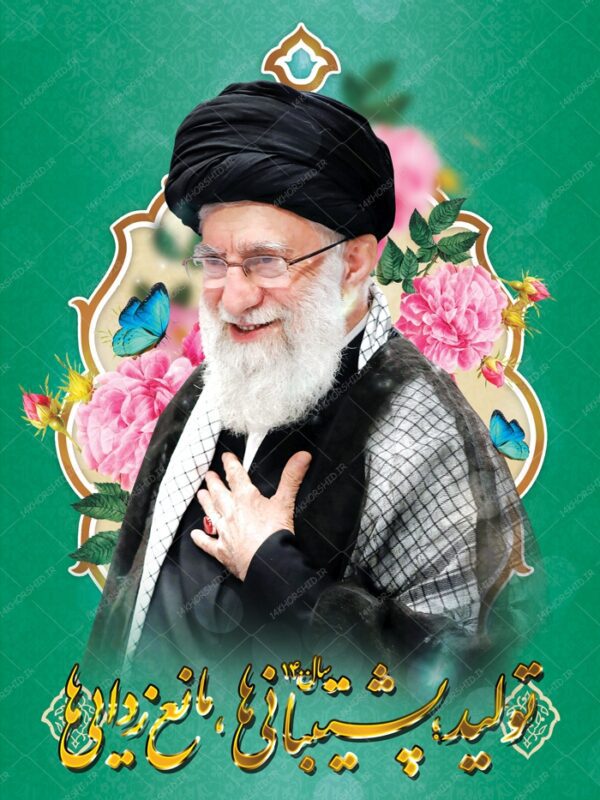 پوستر لایه باز شعار سال و عکس رهبری psd برای چاپ و طراحی طرح لایه باز امام خامنه ای