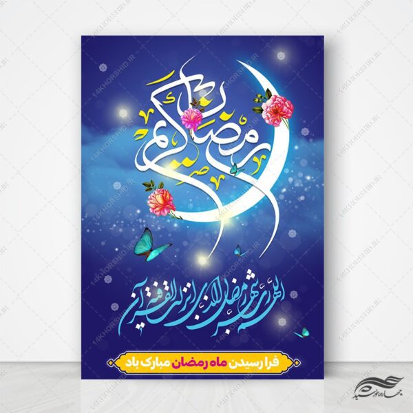 پوستر لایه باز تبریک ماه رمضان برای چاپ و طراحی طرح های لایه باز ماه رمضان