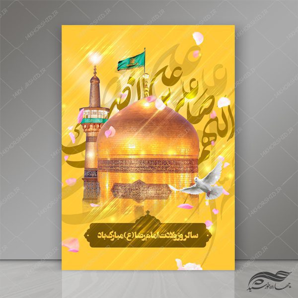 پوستر لایه باز ولادت امام رضا ع psd برای چاپ و طراحی پوستر لایه باز اطلاعیه و جشن