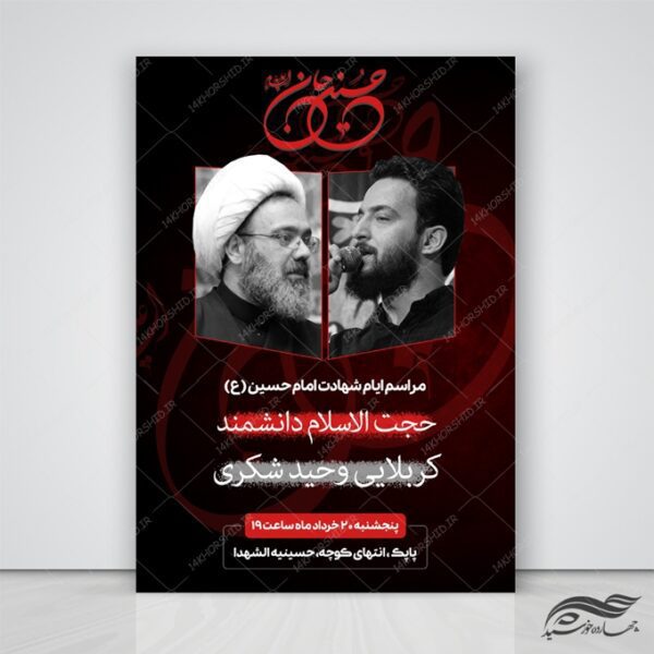 طرح پوستر لایه باز مراسم عزاداری امام حسین ع psd برای چاپ و طراحی پوستر لایه باز مراسم عزاداری