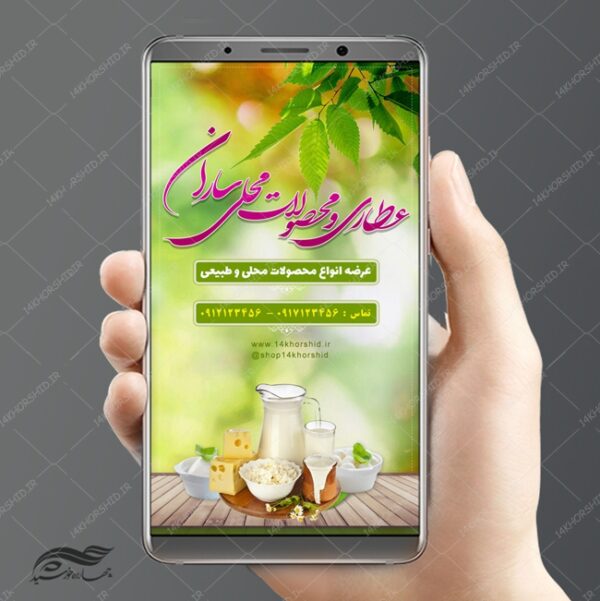 پست و استوری لایه باز عطاری و محصولات محلی psd برای چاپ و طراحی استوری لایه باز فروشگاه