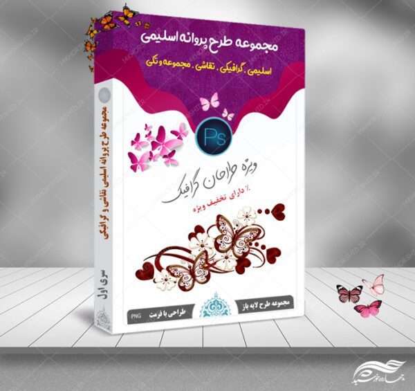 مجموعه کامل طرح پروانه اسلیمی و گرافیکی PNG برای چاپ و طراحی مجموعه فایل های گرافیکی لایه باز