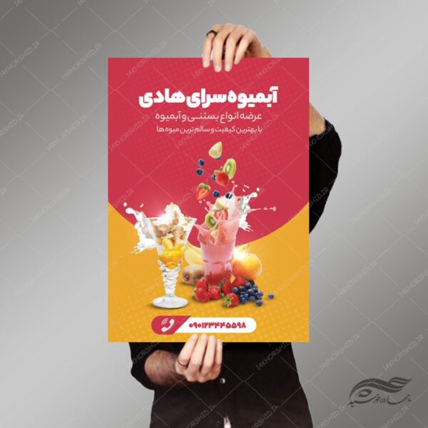 پوستر لایه باز تبلیغات کافه آبمیوه و نوشیدنی PSD برای چاپ و طراحی پوستر فروشگاه مواد غذایی