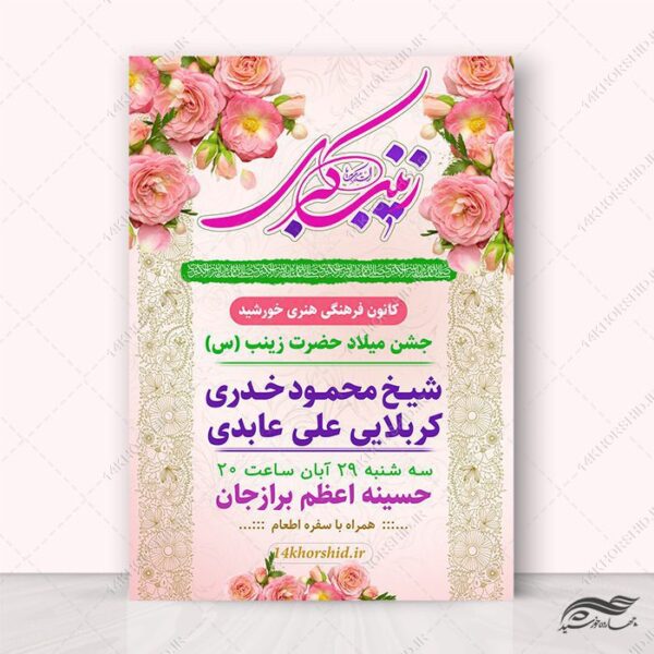 طرح پوستر جشن ولادت حضرت زینب س لایه باز برای چاپ و طراحی طرح ولادت حضرت زینب س روز پرستار