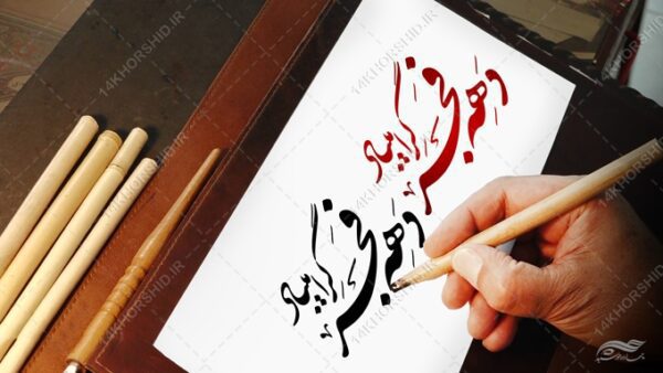 خطاطی و تایپوگرافی دهه فجر گرامی باد برای چاپ و طراحی خطاطی و تایپوگرافی دهه فجر