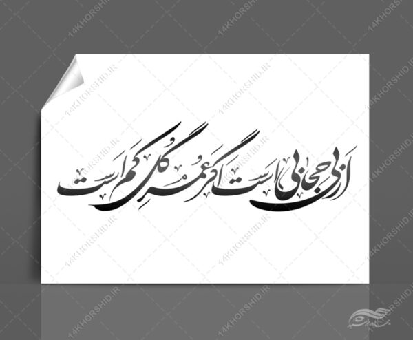 خطاطی و تایپوگرافی از بی حجابی است که عمر گل کم است برای چاپ و طراحی خطاطی و تایپو گرافی حجاب و عفاف