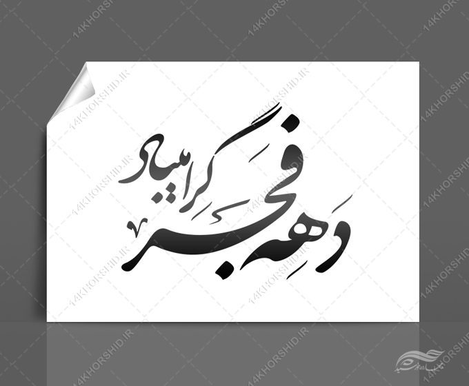 خطاطی و تایپوگرافی دهه فجر گرامی باد خطاطی و تایپوگرافی دهه فجر گرامی باد برای چاپ و طراحی خطاطی و تایپوگرافی دهه فجر
