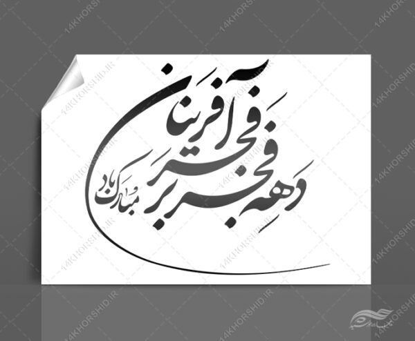 خطاطی و تایپوگرافی دهه فجر بر فجر آفرینان مبارک برای چاپ و طراحی خطاطی و تایپوگرافی دهه فجر