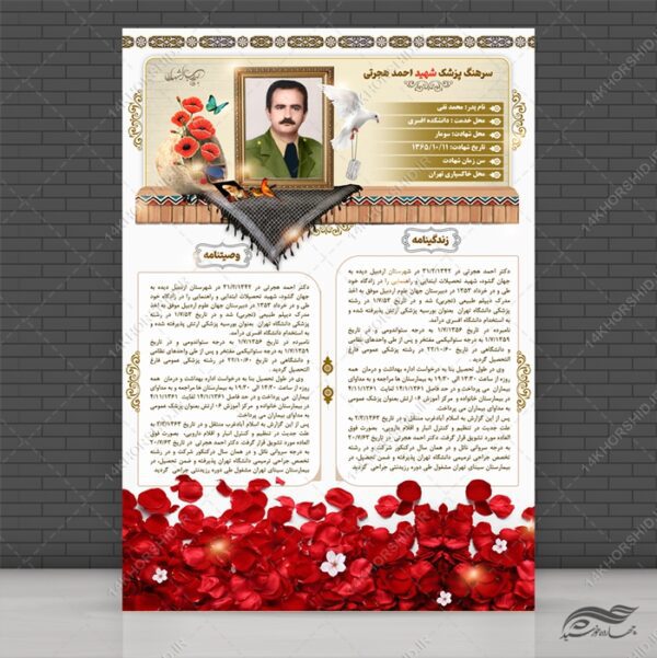 پوستر لایه باز زندگی نامه و وصیت نامه شهدا برای چاپ و طراحی پوستر لایه باز شهدا و بسیج
