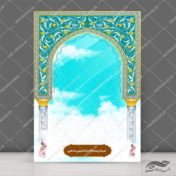 زمینه پوستر و بنر لایه باز مذهبی ابر و محراب ۱۷۳ psd برای چاپ و طراحی ابزار های گرافیکی لایه باز