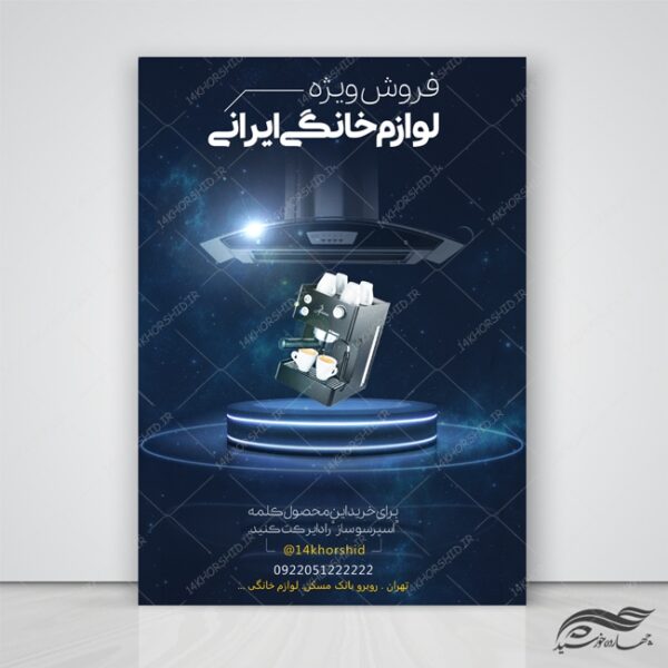پوستر و تراکت لایه باز فروشگاه لوازم خانگی psd برای چاپ و طراحی پوستر لایه باز تبلیغات فروشگاه