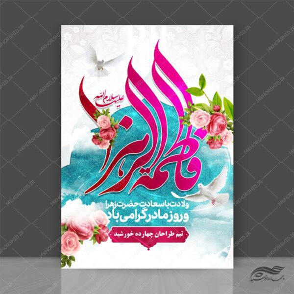 پوستر لایه باز ولادت حضرت زهرا س و روز مادر برای چاپ و طراحی پوستر لایه باز اطلاعیه و جشن