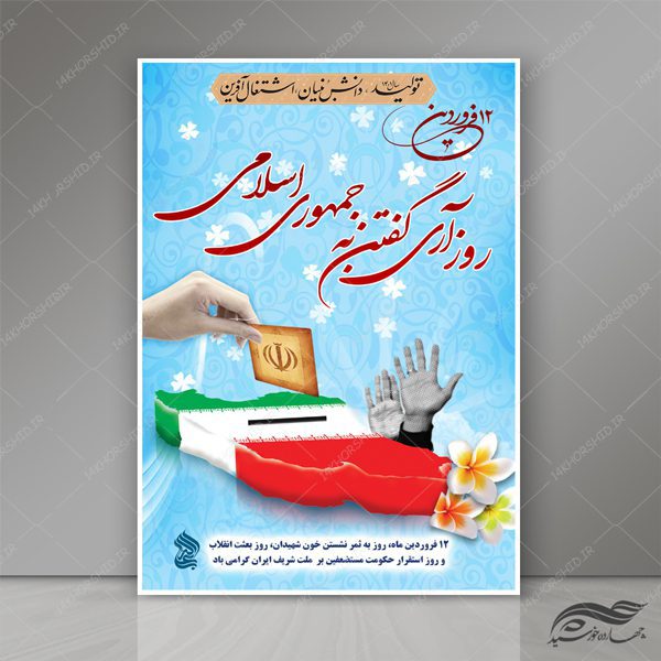 پوستر و تراکت لایه باز تبریک روز جمهوری اسلامی psd برای چاپ و طراحی پوستر لایه باز اطلاعیه و تبلیغات