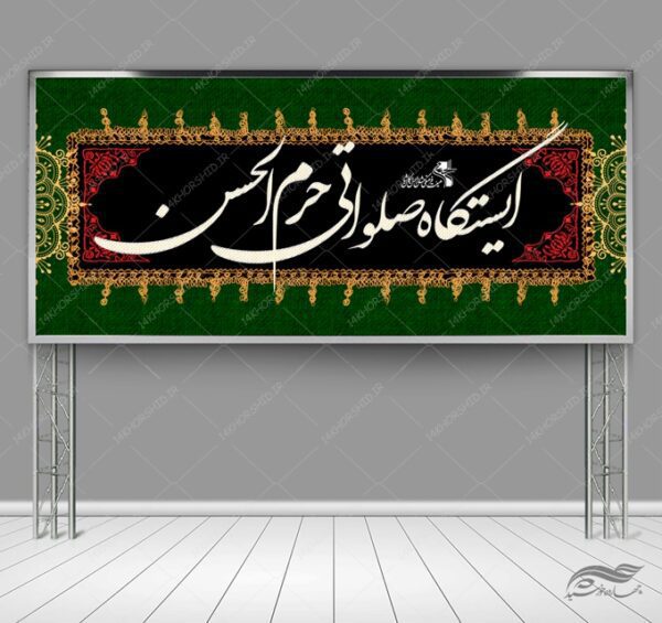 فایل بنر لایه باز ایستگاه صلواتی برای چاپ و طراحی بنر ایستگاه صلواتی