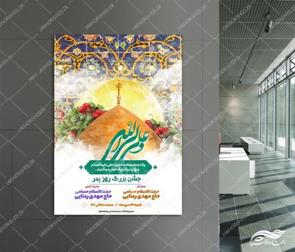 فایل پوستر لایه باز جشن روز پدر ولادت امام علی ع برای چاپ و طراحی طرح های لایه باز روز پدر ولادت امام علی ع