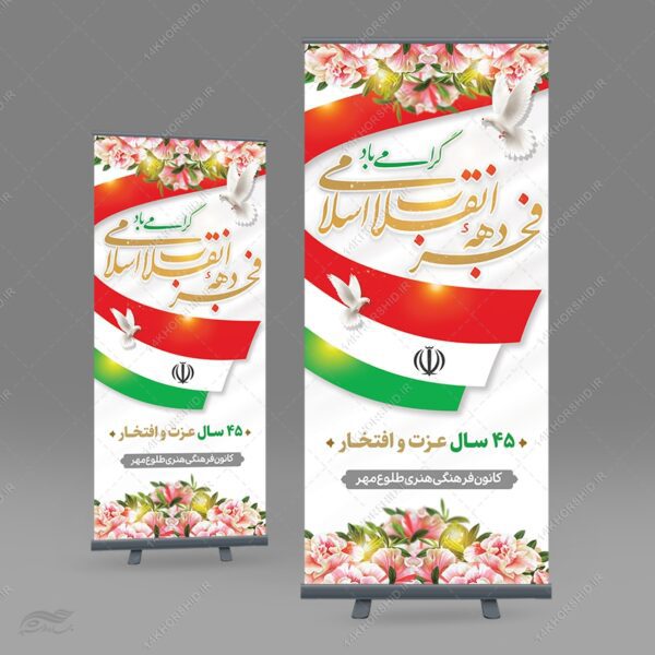 بنر استندی لایه باز دهه فجر و 22 بهمن برای چاپ و طراحی بنر لایه باز استندی