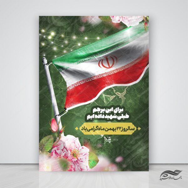 پوستر لایه باز دهه فجر و ۲۲ بهمن برای چاپ و طراحی پوستر لایه باز مناسبتی