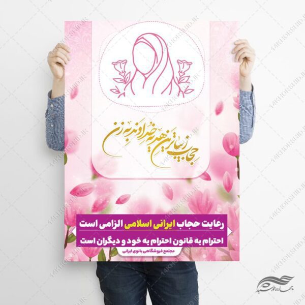 پوستر لایه باز قانون و رعایت حجاب و عفاف برای چاپ و طراحی پوستر لایه باز حجاب و عفاف
