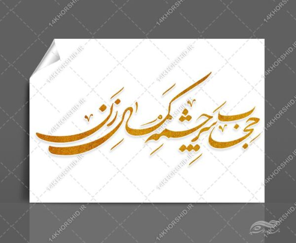 خطاطی و تایپوگرافی حجاب سرچشمه کمال زن برای چاپ و طراحی خطاطی و تایپو گرافی حجاب و عفاف