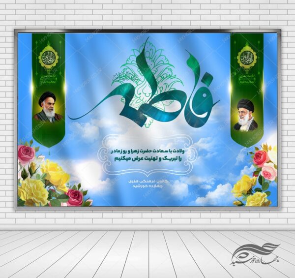 بنر لایه باز صحنه و جایگاه ولادت حضرت زهرا س برای چاپ و طراحی بنر پشت صحنه و جایگاه