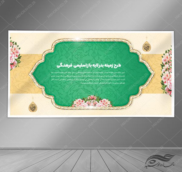 طرح زمینه بنر لایه باز اسلیمی و فرهنگی ۱۴ psd برای چاپ و طراحی زمینه بنر لایه باز