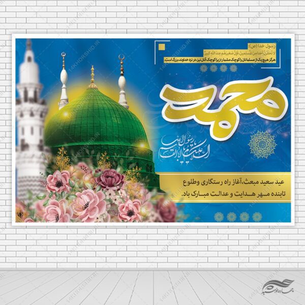 طرح بنر صحنه و جایگاه لایه باز عید مبعث برای چاپ و طراحی بنر پشت صحنه و جایگاه
