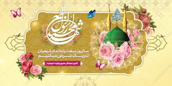 طرح بنر لایه باز تبریک عید مبعث برای چاپ و طراحی بنر لایه باز جشن میلاد