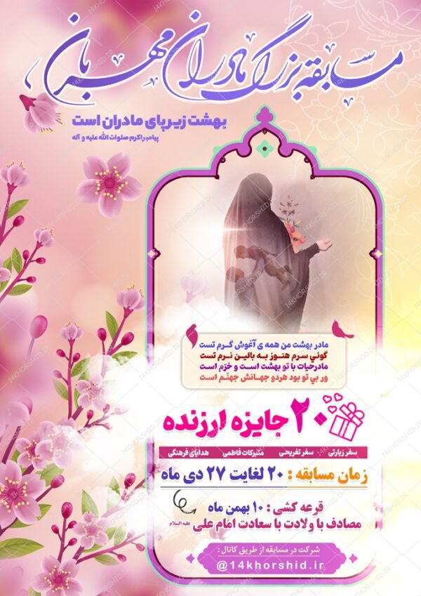 پوستر لایه باز مسابقه روز مادر برای چاپ و طراحی پوستر لایه باز خانواده و ازدواج