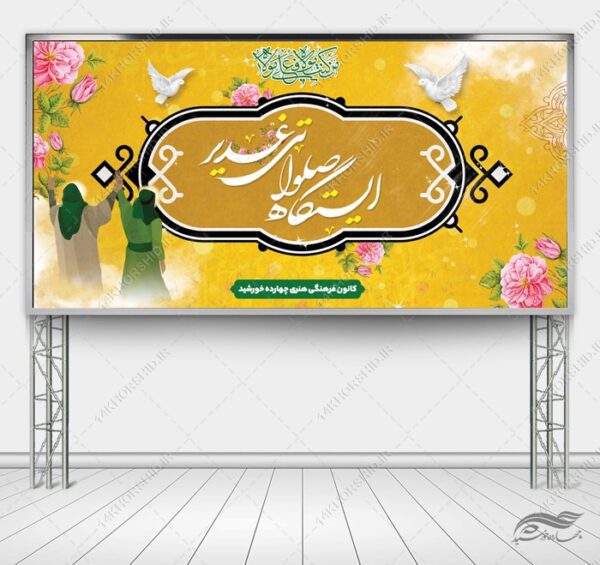 فایل بنر لایه باز ایستگاه صلواتی غدیر برای چاپ و طراحی بنر ایستگاه صلواتی