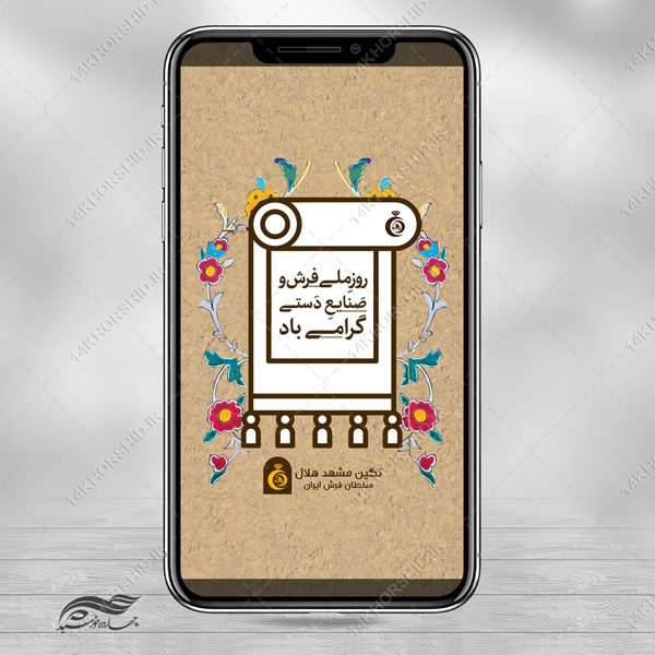 استوری لایه باز روز ملی فرش برای چاپ و طراحی پست و استوری تبلیغات و اطلاعیه