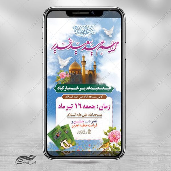 طرح بنر استوری لایه باز مراسم غدیر برای چاپ و طراحی پست و استوری لایه باز جشن